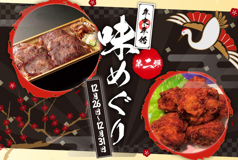 「年末年始味めぐり 第二弾」開催