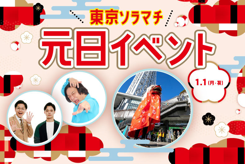 東京ソラマチ元日イベント