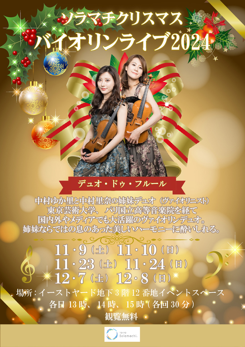 ソラマチ　クリスマスバイオリンライブ2024