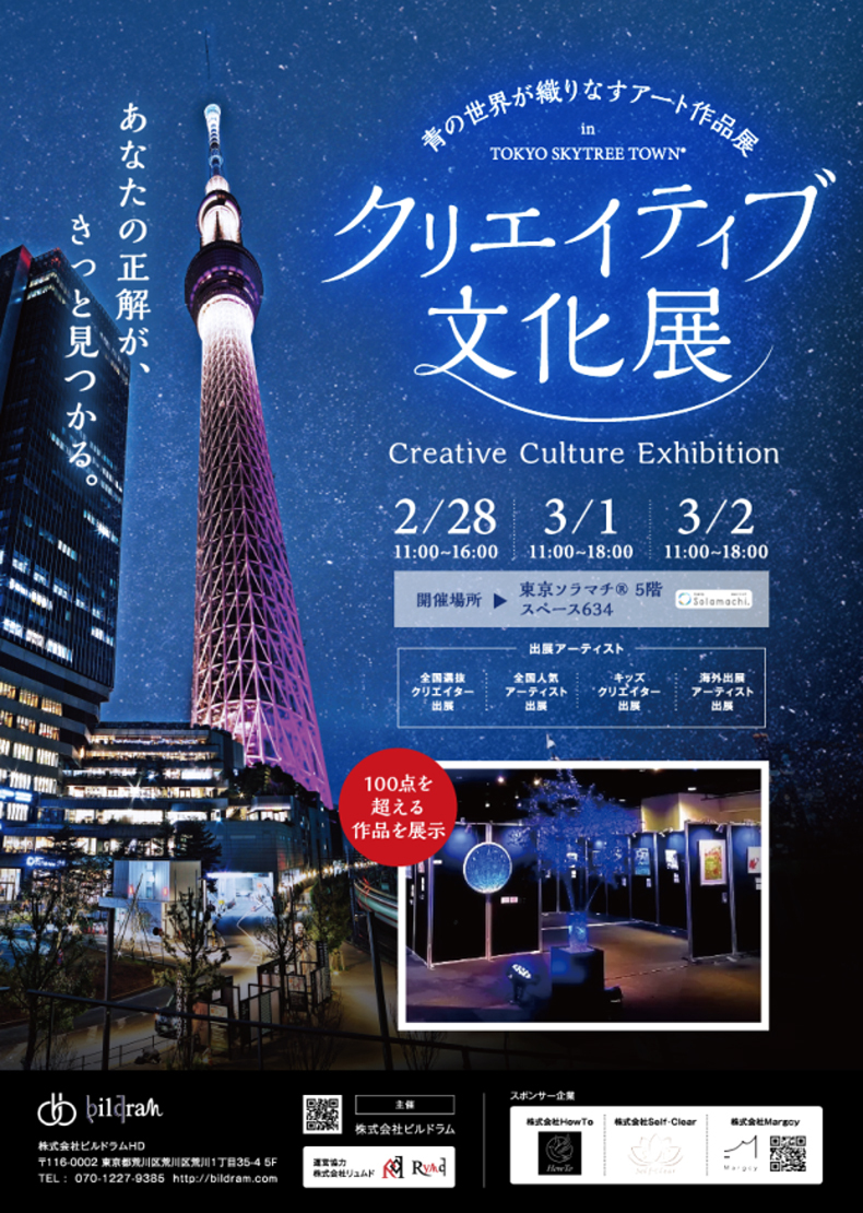 クリエイティブ文化展 ~あなたの正解がきっと見つかる~