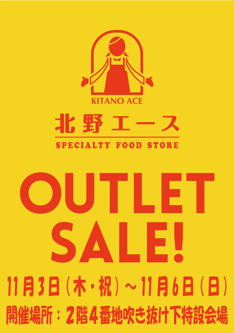 北野エース　アウトレットセール開催