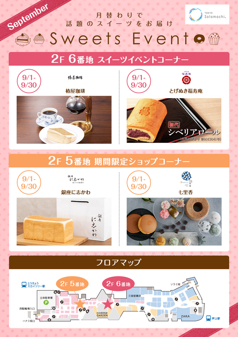 9月のスイーツイベント(9/1~9/30)