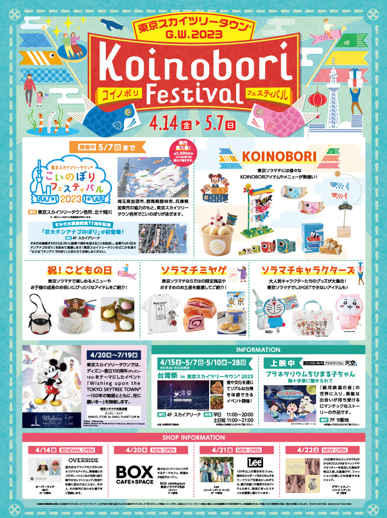 東京スカイツリータウン®G.W ～ KOINOBORI Festival～