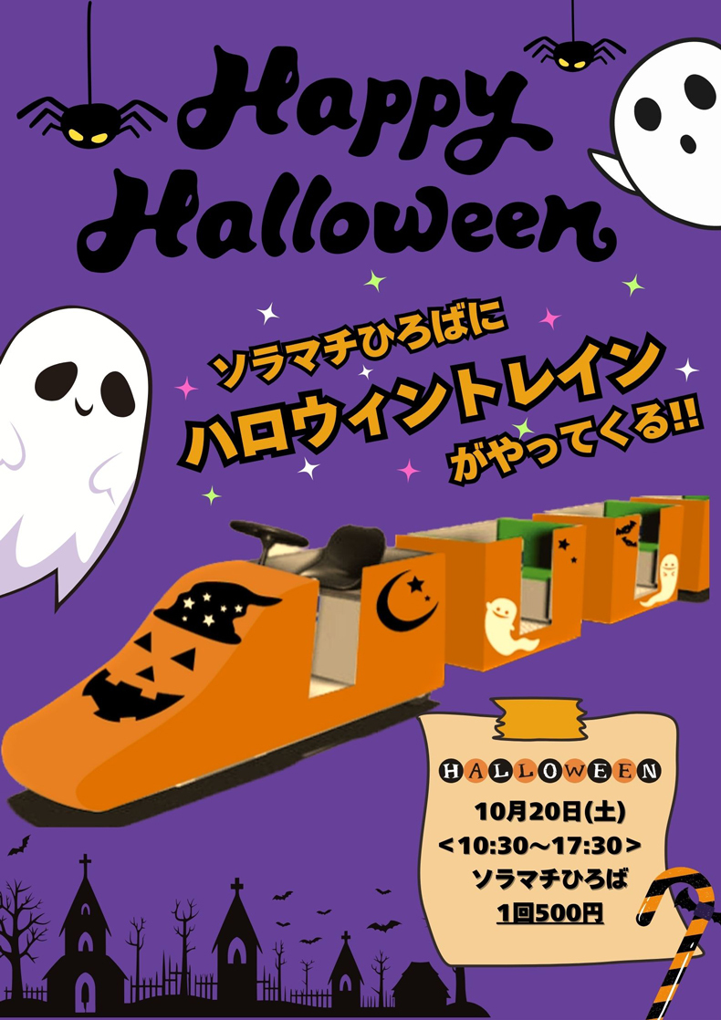 ソラマチひろばにハロウィントレインがやってくる!!