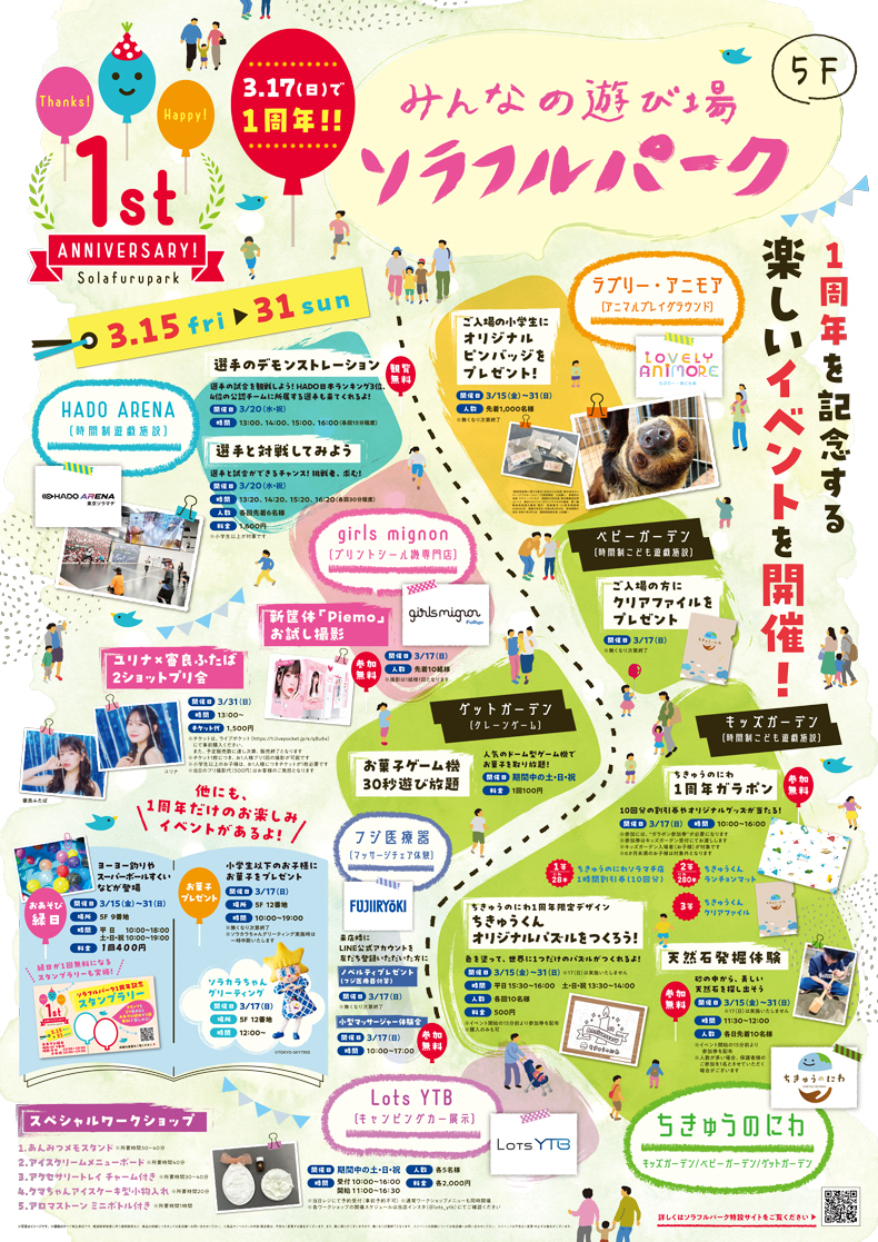 ソラフルパーク 1st ANNIVERSARY!