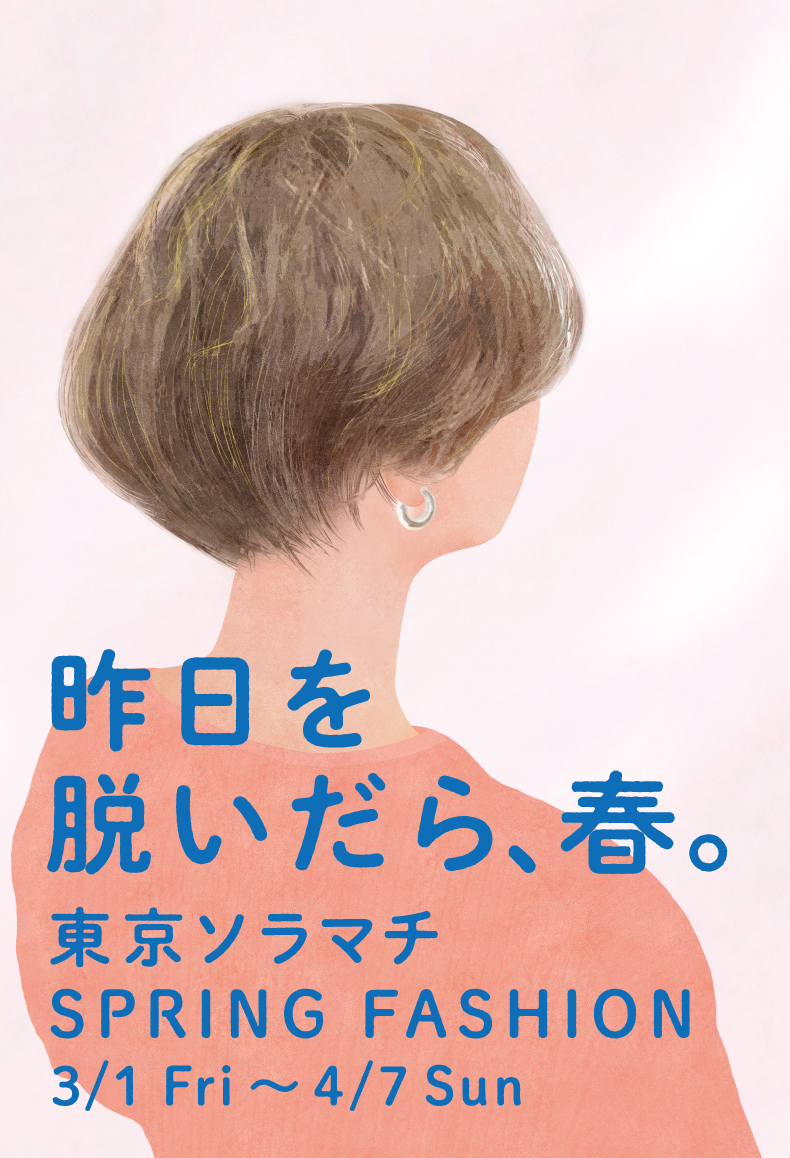 昨日を脱いだら、春。