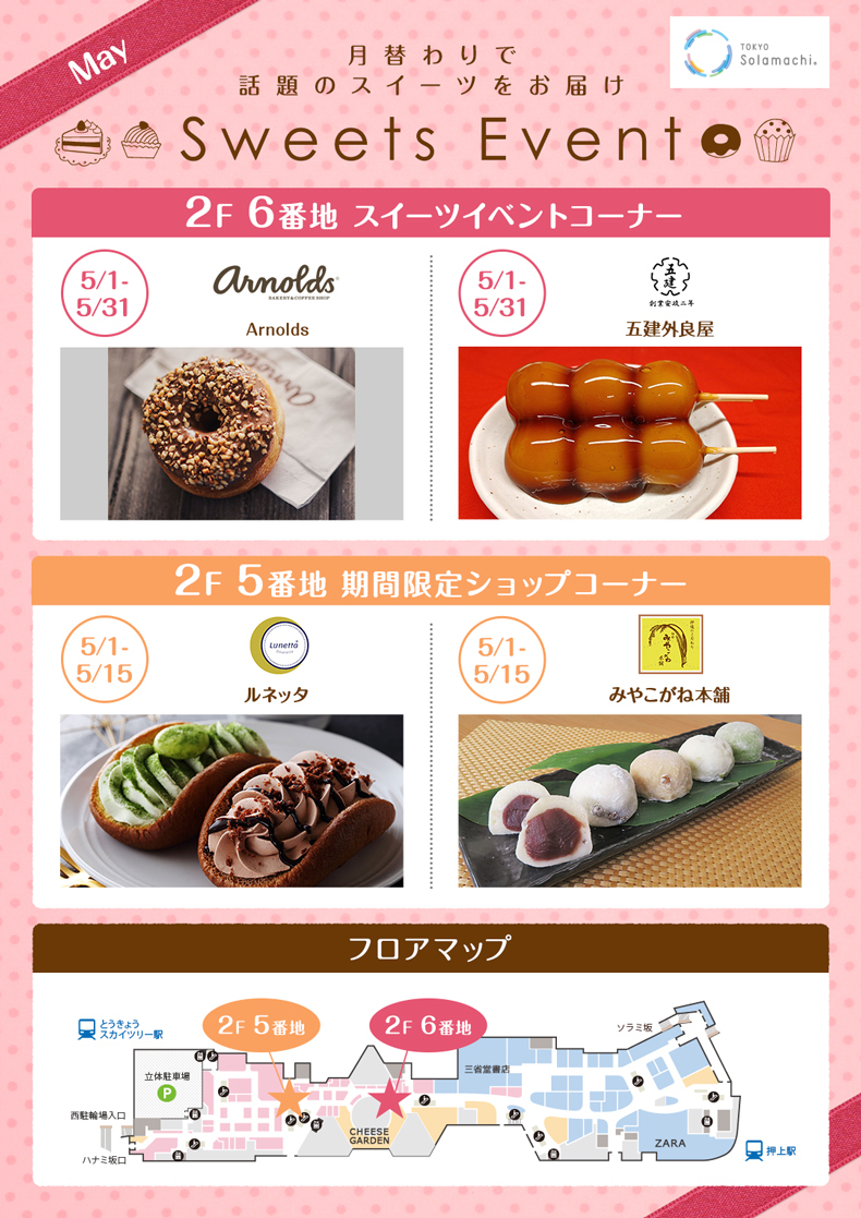 5月のスイーツイベント(5/1~5/15)