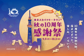 イベント キャンペーン 東京ソラマチ
