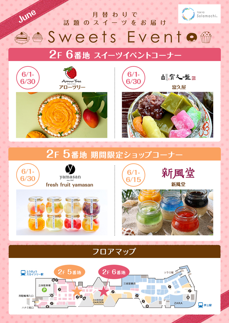 6月のスイーツイベント(6/1~6/30) ※一部6/15まで