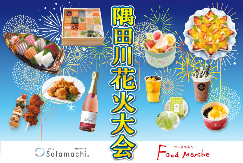 フードマルシェ　隅田川花火大会特集