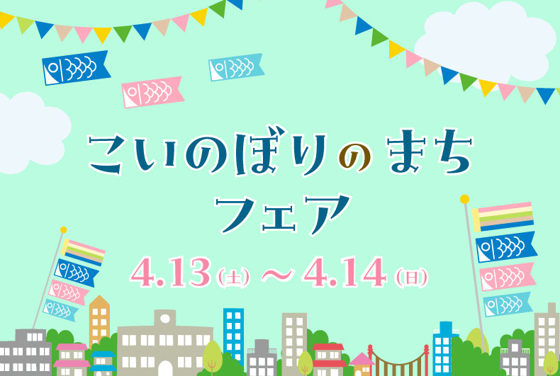 こいのぼりのまちフェア