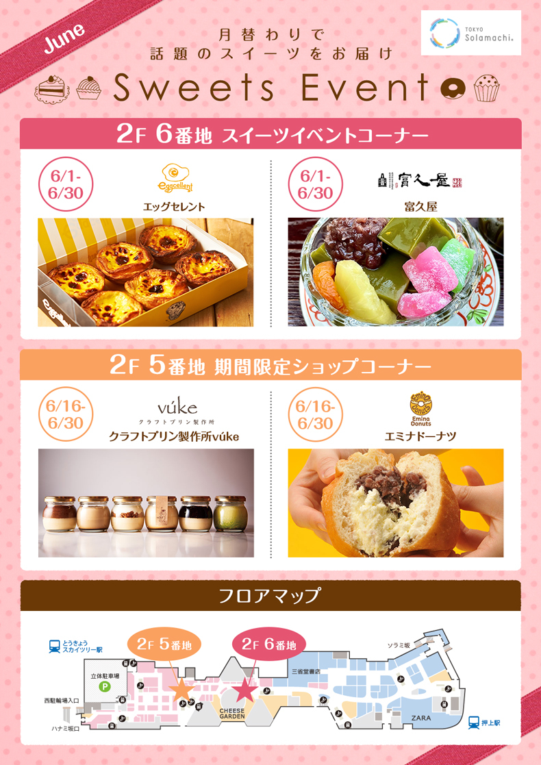6月のスイーツイベント後半(6/16~6/30)