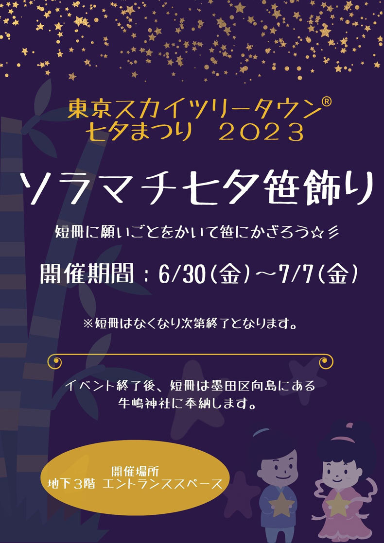 東京スカイツリータウン®七夕まつり　２０２３