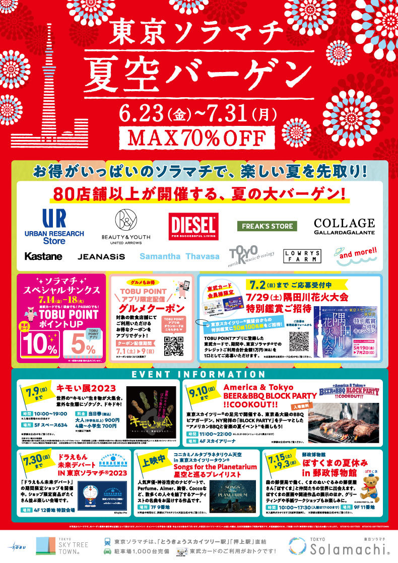 東京ソラマチ　夏空バーゲン
