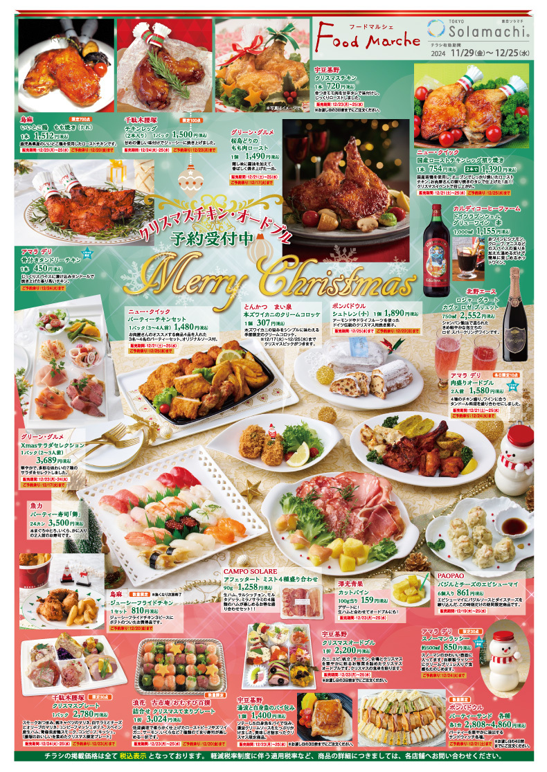 東京ソラマチ　「フードマルシェ　クリスマスチキンオードブル＆ケーキ」
