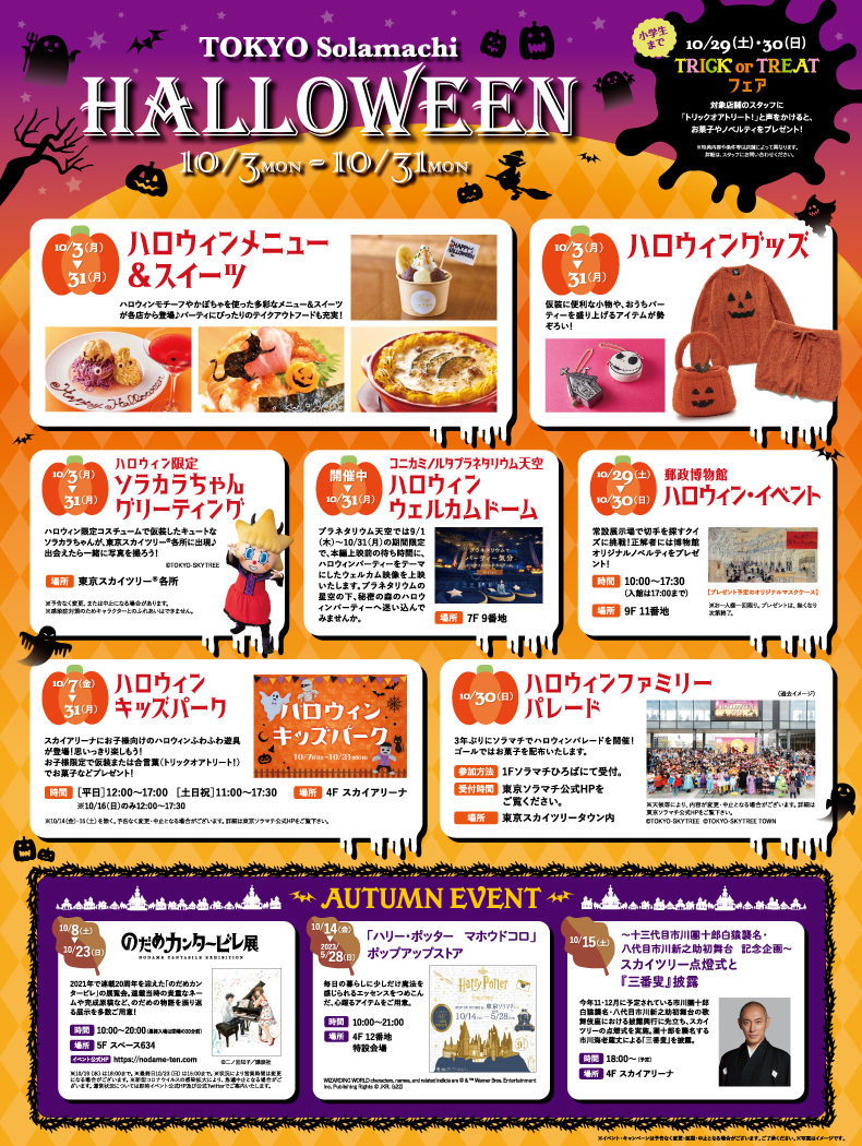 東京ソラマチ ハロウィン22 イベント 東京ソラマチ