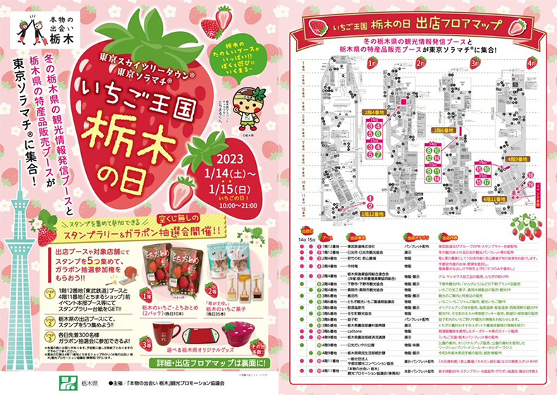 「いちご王国・栃木の日」観光PRイベント開催