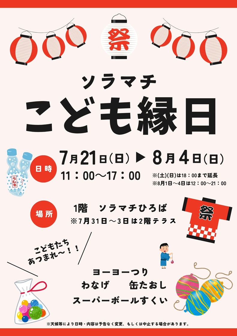ソラマチこども縁日