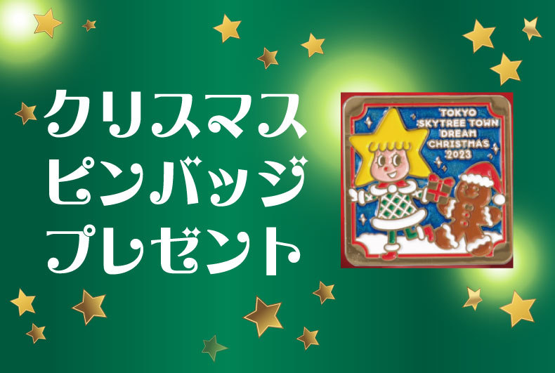 クリスマスピンバッジプレゼント