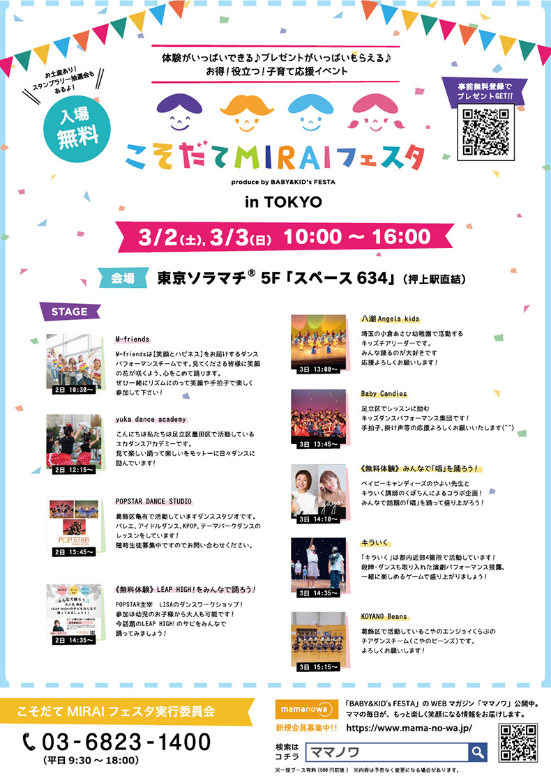 入場無料！お得！役立つ！子育て応援イベント　こそだてMIRAIフェスタ in Tokyo