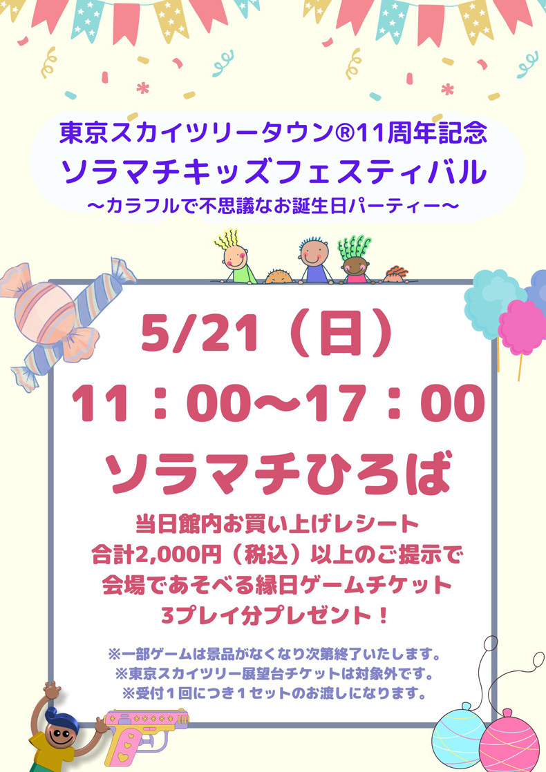 東京スカイツリータウン®11周年記念　ソラマチキッズフェスティバル～カラフルで不思議なお誕生日パーティー～