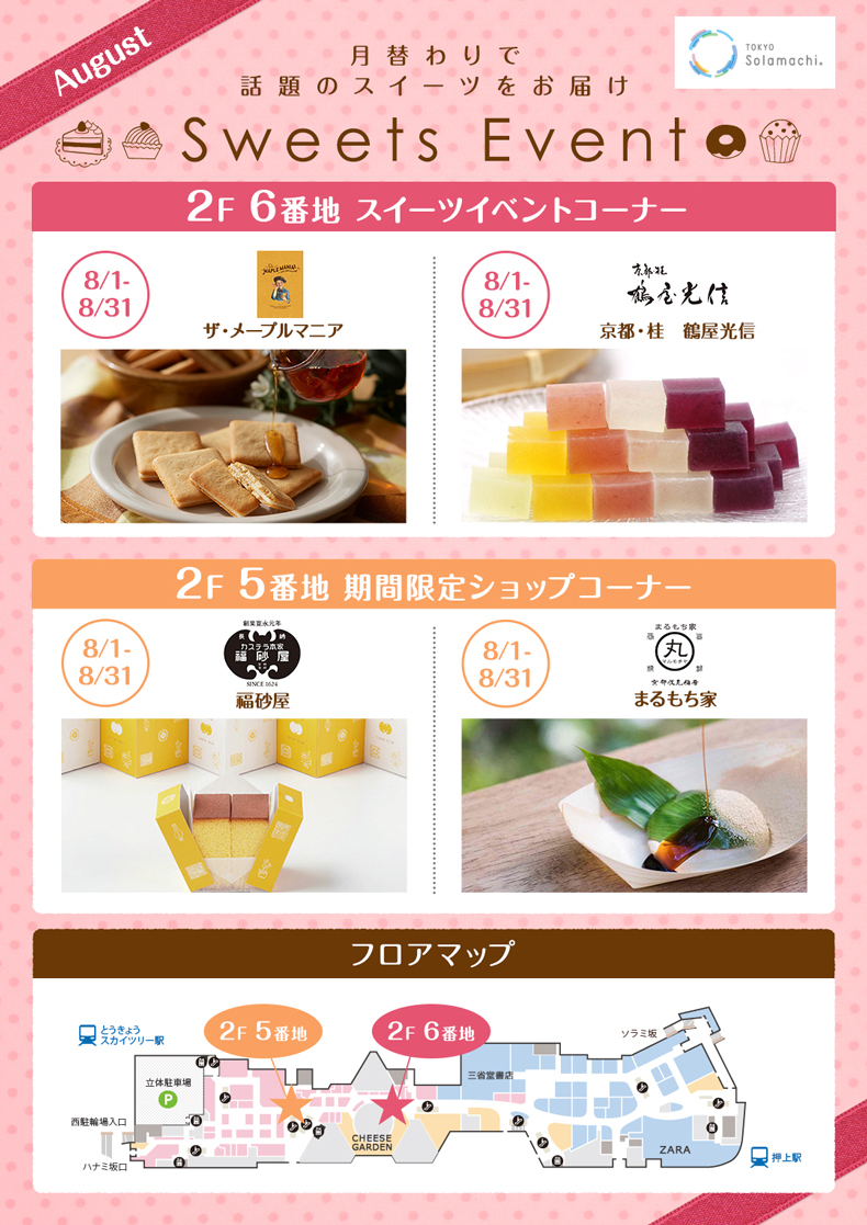 8月のスイーツイベント(8/1~8/31) 