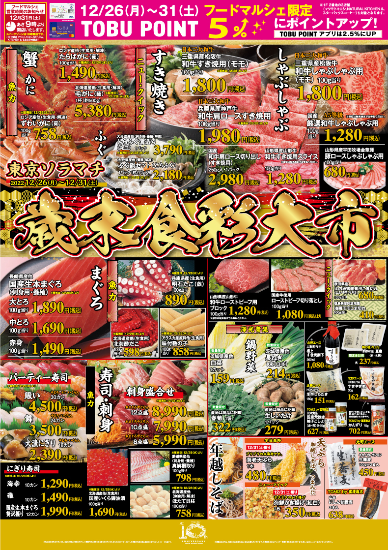 東京ソラマチ　歳末食彩大市