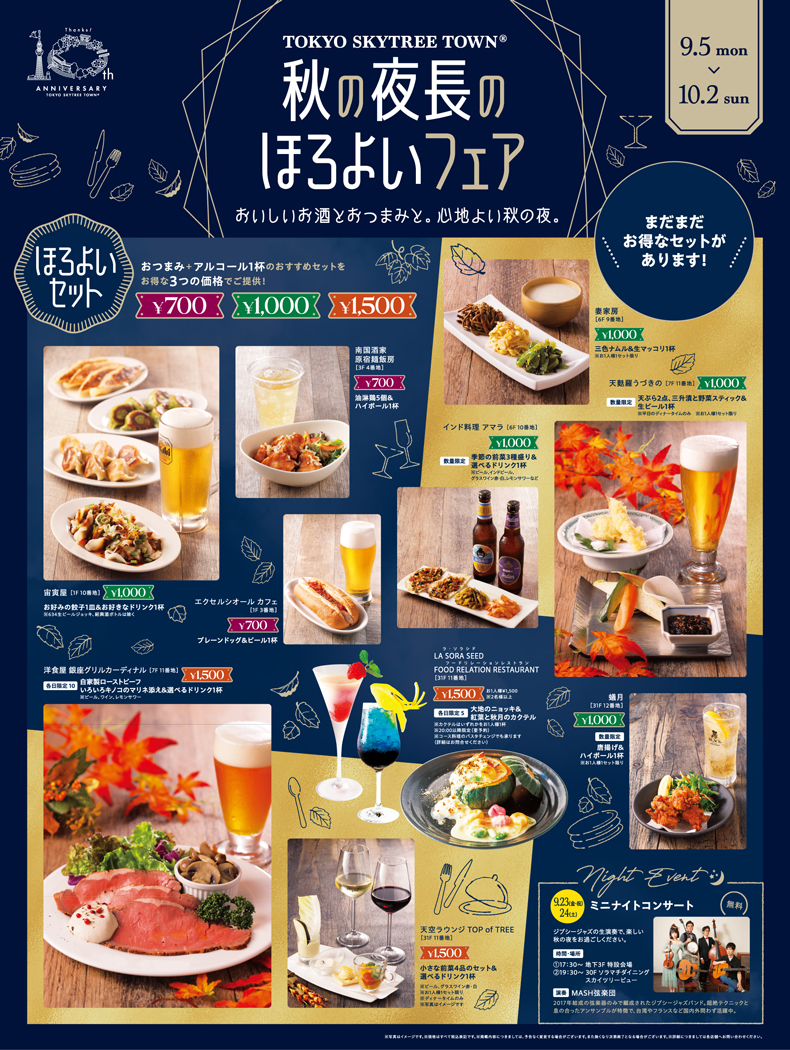 秋の夜長のほろよいフェア