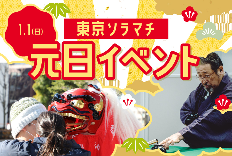 東京ソラマチ元日イベント
