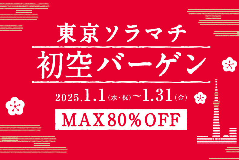 東京ソラマチ 初空バーゲン