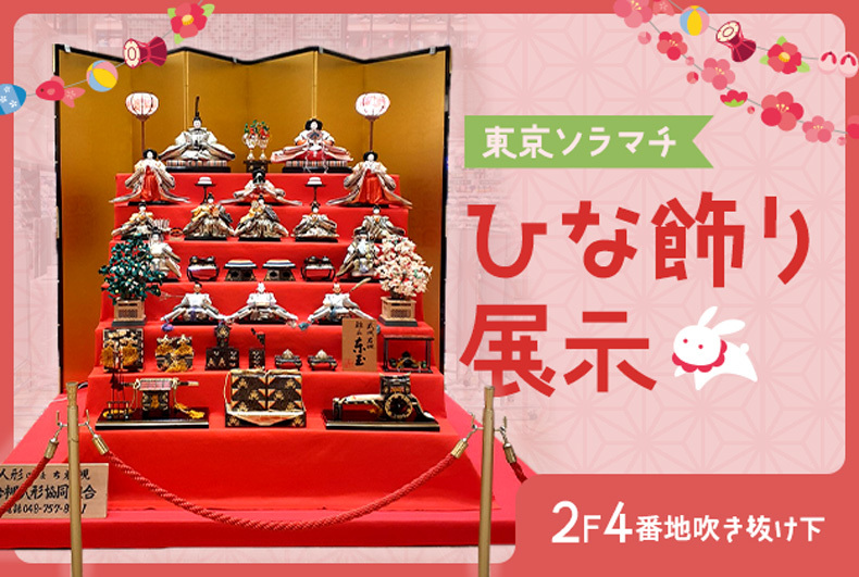 ソラマチひな飾り展示