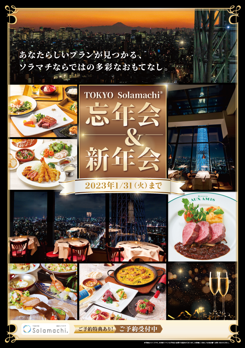 東京ソラマチ　忘年会＆新年会
