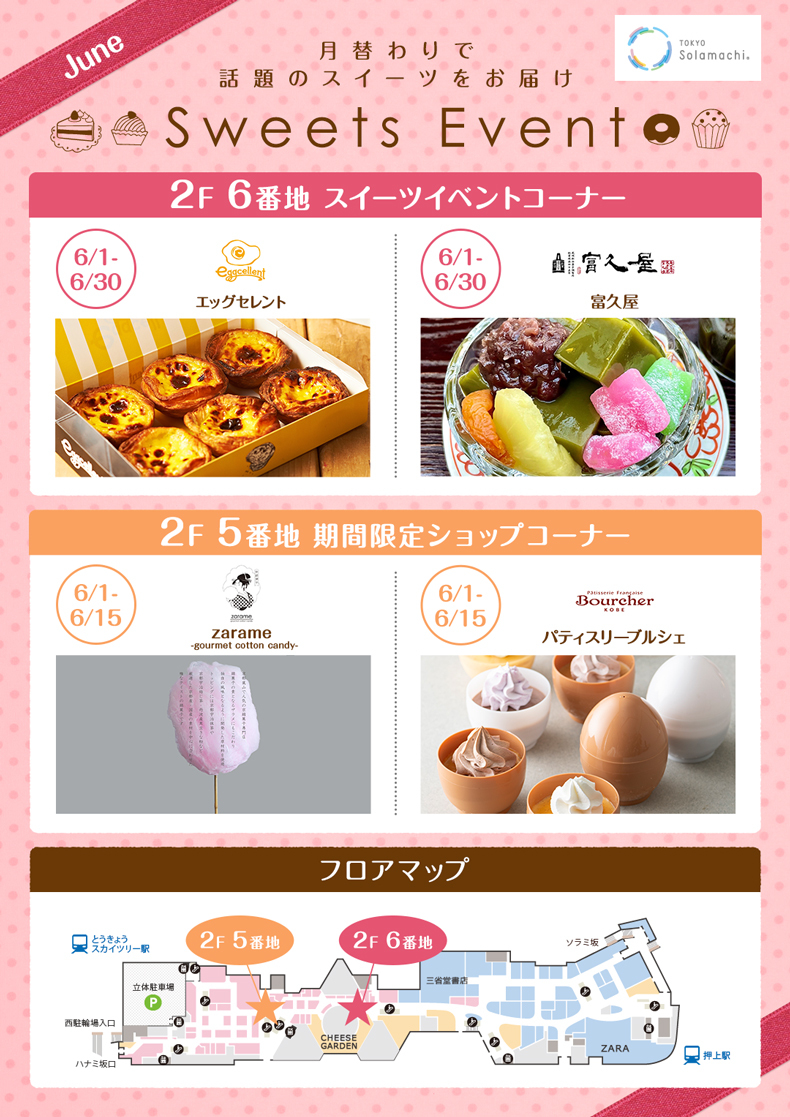 6月のスイーツイベント前半(6/1~6/15)