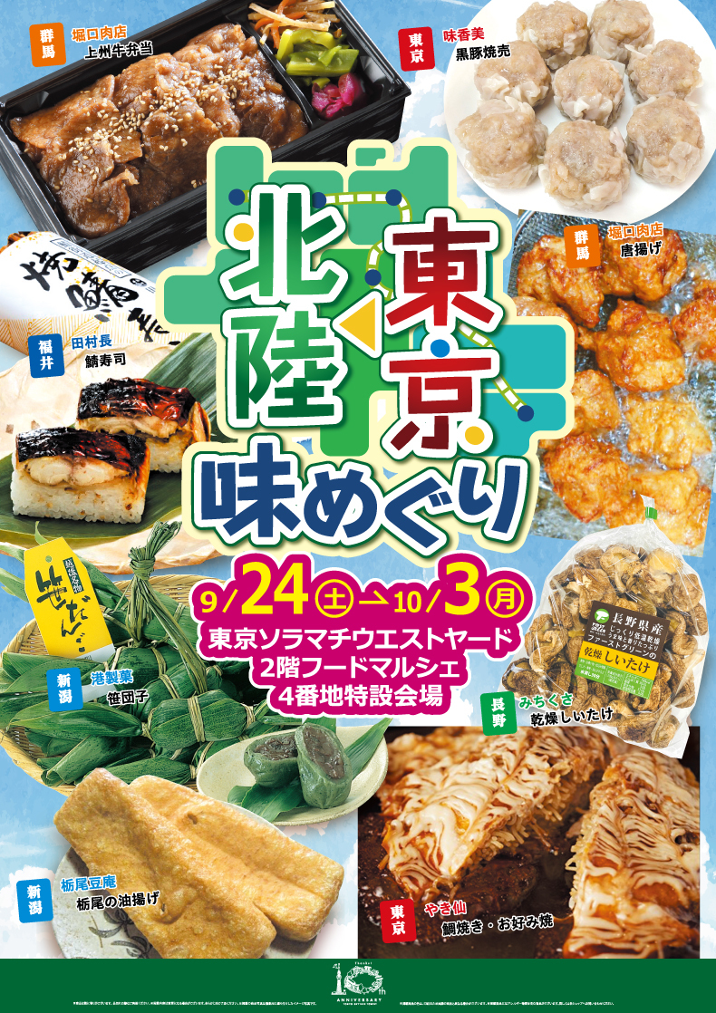 東京ソラマチ10周年特別企画「東京～北陸味めぐり」開催