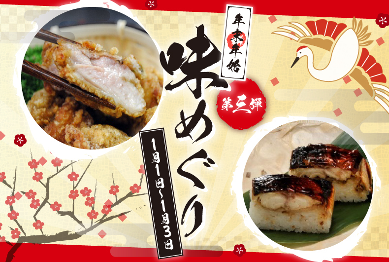 「年末年始味めぐり 第三弾」開催
