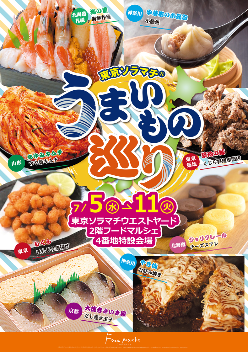 「うまいもの巡り」開催