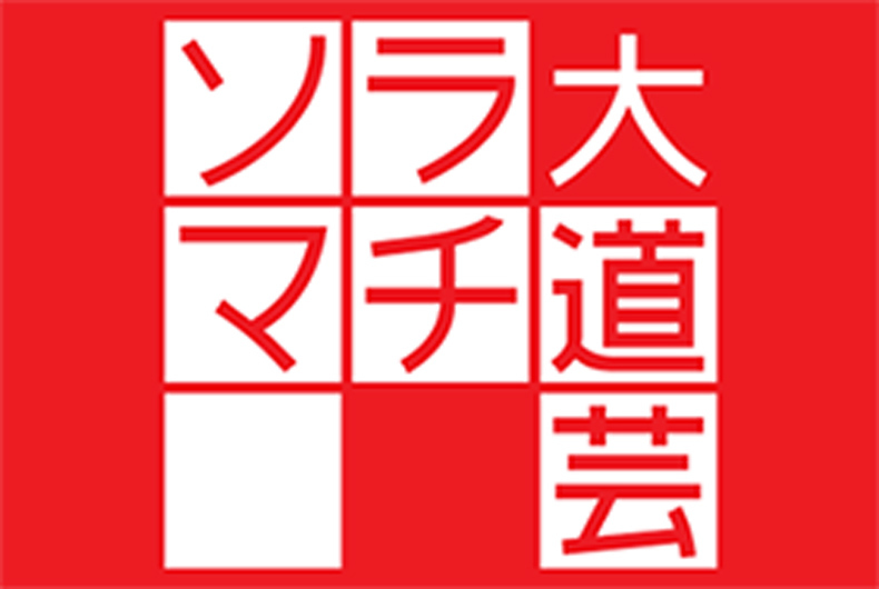 ソラマチ大道芸 