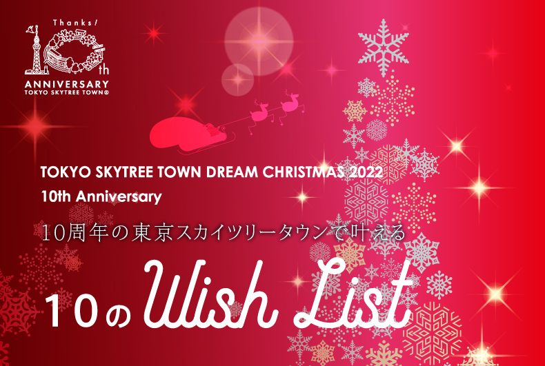 10周年の東京スカイツリータウンで叶える「10のWish List」