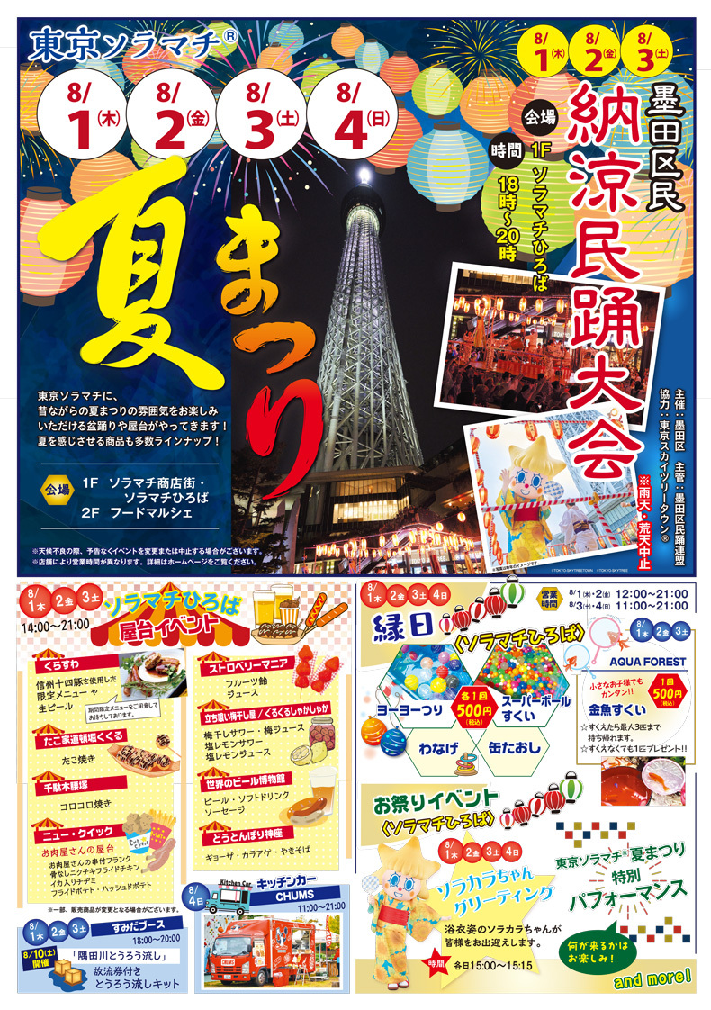 東京ソラマチ夏まつり