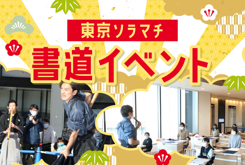 東京ソラマチ書道イベント