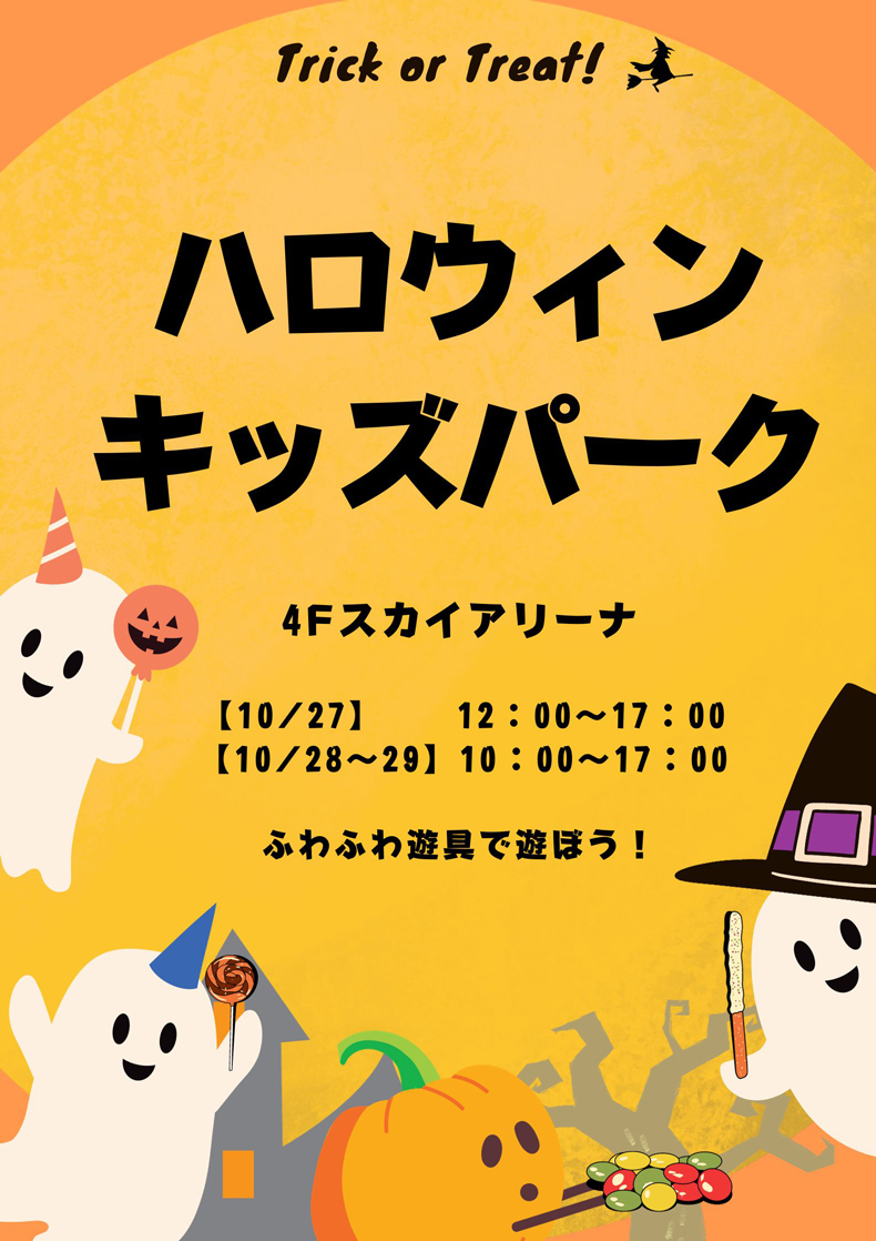 ハロウィンキッズパーク