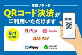 イベント キャンペーン 東京ソラマチ