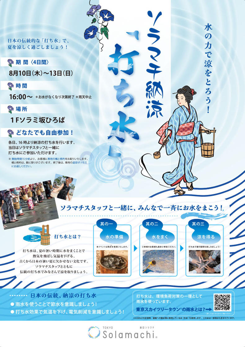 ソラマチ納涼「打ち水」