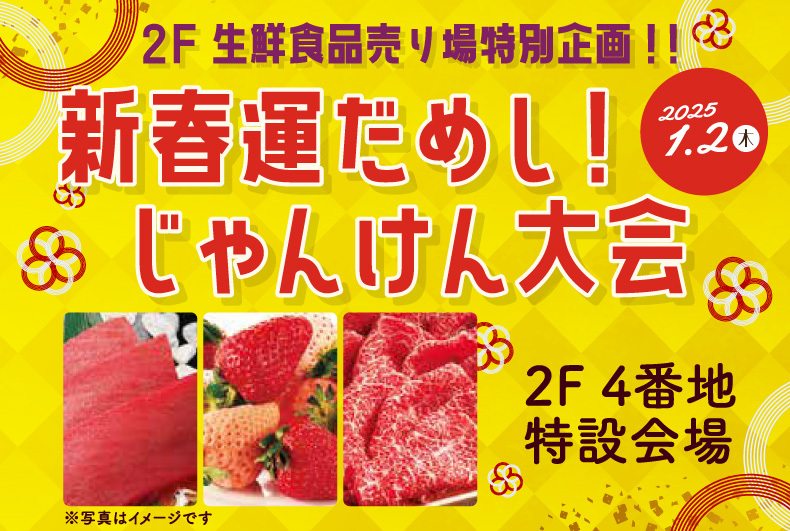2F生鮮食品売り場特別企画！！ 「新春運だめし！じゃんけん大会」