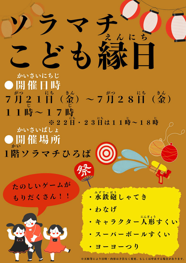 ソラマチこども縁日