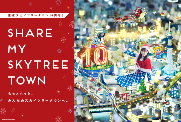 東京ソラマチ 300以上の多彩な店舗が織りなす 新しい下町