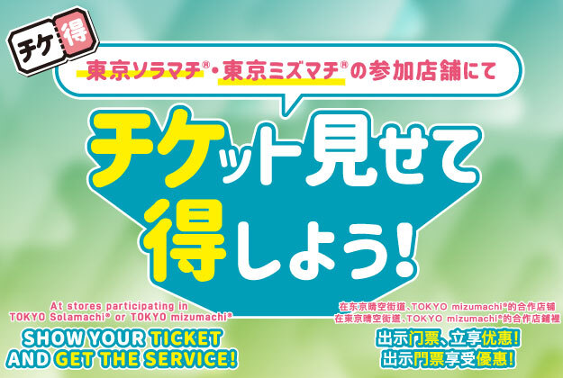 東京スカイツリータウン(R)チケ得サービス