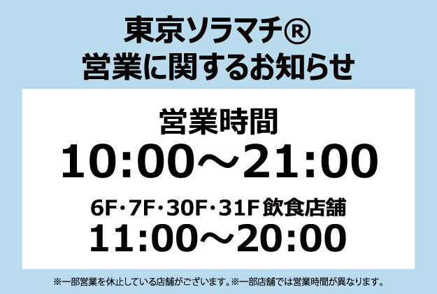 東京ソラマチ 300以上の多彩な店舗が織りなす 新しい下町 東京ソラマチ 300以上の多彩な店舗が織りなす 新しい下町