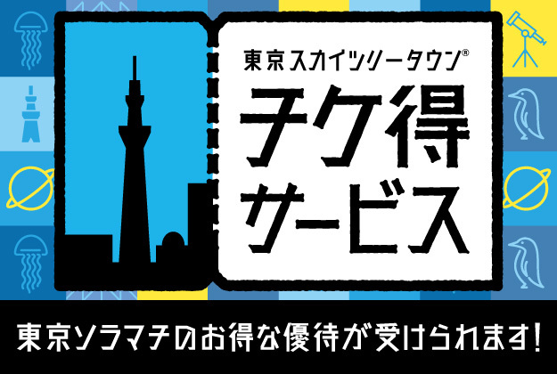 東京ソラマチ 300以上の多彩な店舗が織りなす 新しい下町 東京ソラマチ 300以上の多彩な店舗が織りなす 新しい下町