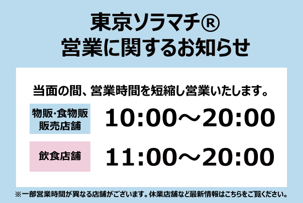 東京ソラマチ 300以上の多彩な店舗が織りなす 新しい下町 東京ソラマチ 300以上の多彩な店舗が織りなす 新しい下町